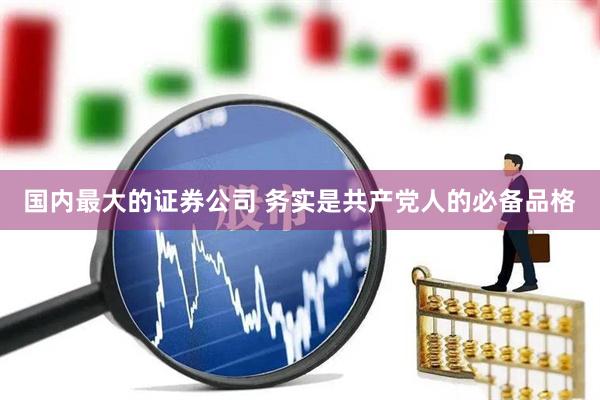 国内最大的证券公司 务实是共产党人的必备品格