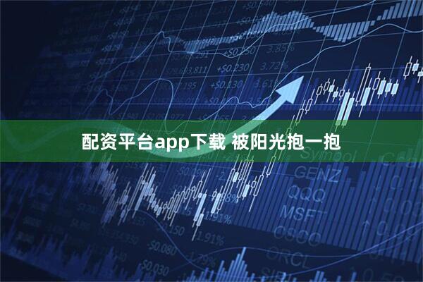 配资平台app下载 被阳光抱一抱