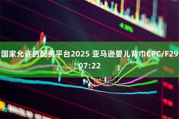 国家允许的配资平台2025 亚马逊婴儿背巾CPC/F2907:22